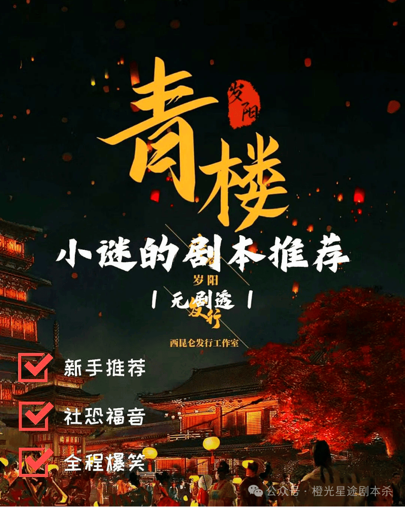 南：四大热门剧本类型创作解析与避坑策略新葡京娱乐场app2025剧本杀新手指(图10)